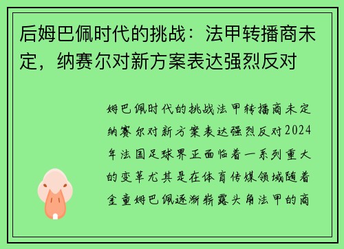 后姆巴佩时代的挑战：法甲转播商未定，纳赛尔对新方案表达强烈反对
