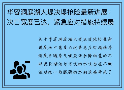 华容洞庭湖大堤决堤抢险最新进展：决口宽度已达，紧急应对措施持续展开