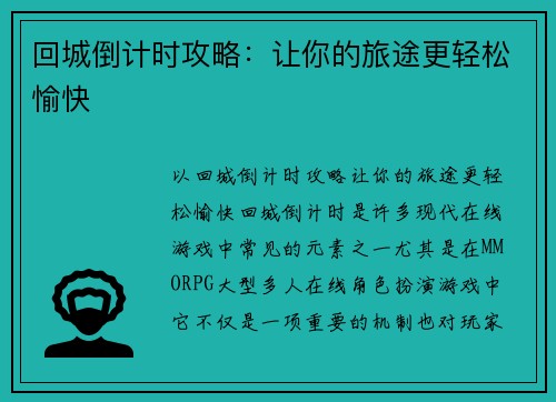 回城倒计时攻略：让你的旅途更轻松愉快