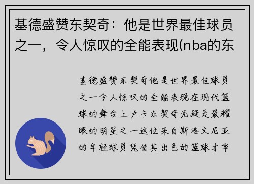 基德盛赞东契奇：他是世界最佳球员之一，令人惊叹的全能表现(nba的东契奇)