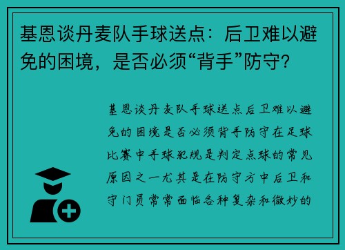 基恩谈丹麦队手球送点：后卫难以避免的困境，是否必须“背手”防守？