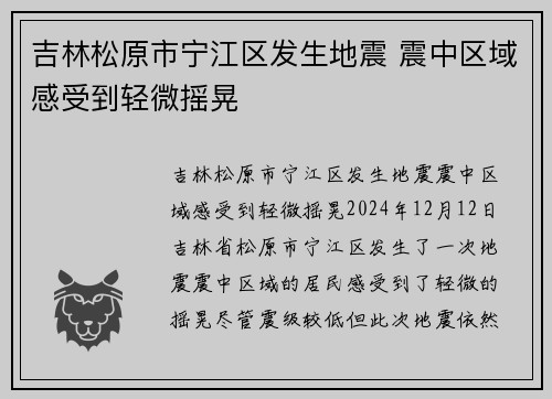 吉林松原市宁江区发生地震 震中区域感受到轻微摇晃
