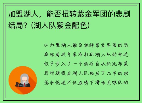 加盟湖人，能否扭转紫金军团的悲剧结局？(湖人队紫金配色)