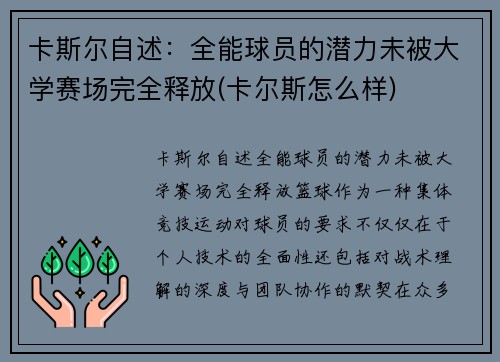 卡斯尔自述：全能球员的潜力未被大学赛场完全释放(卡尔斯怎么样)