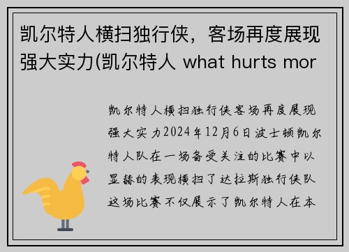 凯尔特人横扫独行侠，客场再度展现强大实力(凯尔特人 what hurts more)