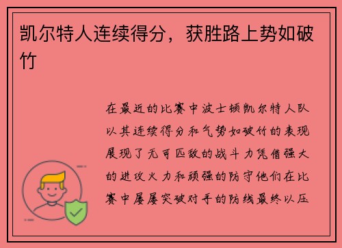 凯尔特人连续得分，获胜路上势如破竹