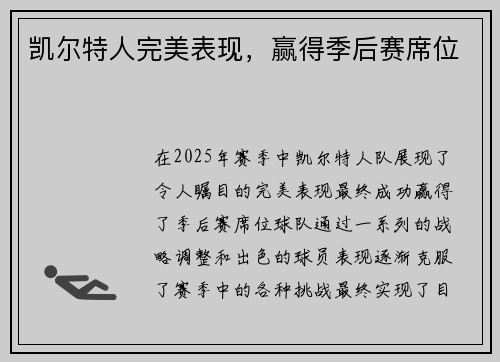 凯尔特人完美表现，赢得季后赛席位