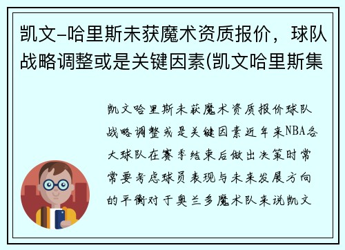 凯文-哈里斯未获魔术资质报价，球队战略调整或是关键因素(凯文哈里斯集锦)