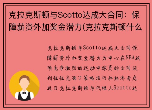 克拉克斯顿与Scotto达成大合同：保障薪资外加奖金潜力(克拉克斯顿什么时候复出)