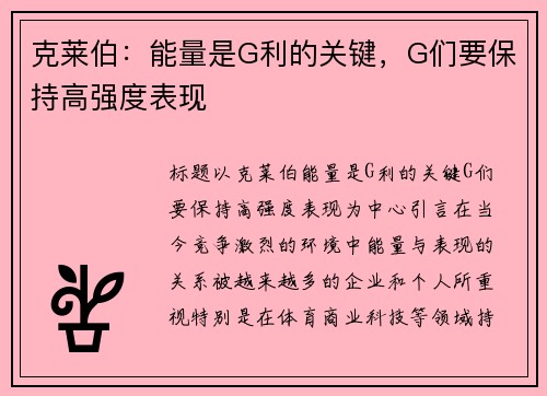 克莱伯：能量是G利的关键，G们要保持高强度表现