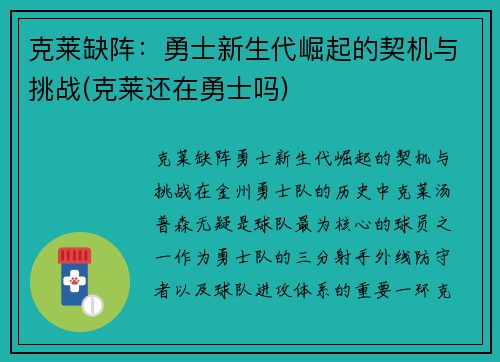 克莱缺阵：勇士新生代崛起的契机与挑战(克莱还在勇士吗)