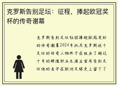 克罗斯告别足坛：征程，捧起欧冠奖杯的传奇谢幕