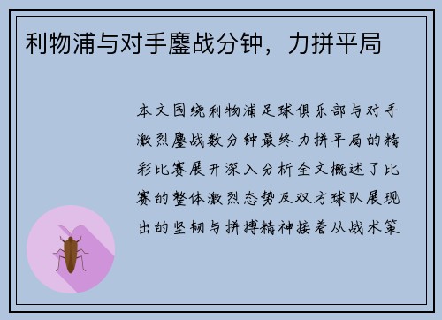 利物浦与对手鏖战分钟，力拼平局