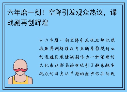 六年磨一剑！空降引发观众热议，谍战剧再创辉煌