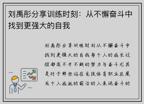 刘禹彤分享训练时刻：从不懈奋斗中找到更强大的自我