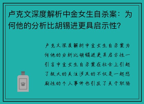 卢克文深度解析中金女生自杀案：为何他的分析比胡锡进更具启示性？