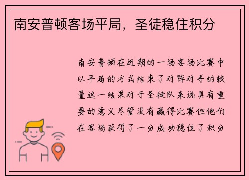 南安普顿客场平局，圣徒稳住积分