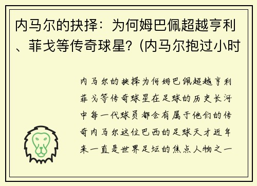内马尔的抉择：为何姆巴佩超越亨利、菲戈等传奇球星？(内马尔抱过小时候的姆巴佩)