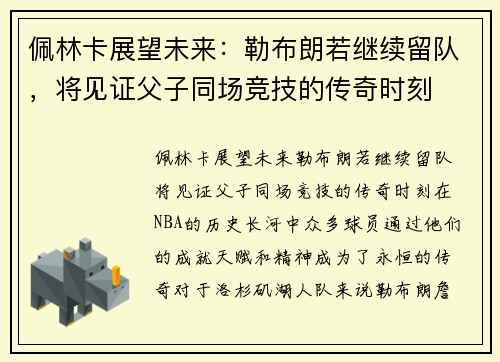 佩林卡展望未来：勒布朗若继续留队，将见证父子同场竞技的传奇时刻