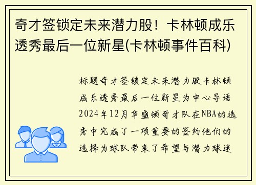 奇才签锁定未来潜力股！卡林顿成乐透秀最后一位新星(卡林顿事件百科)