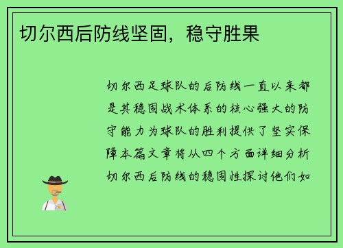 切尔西后防线坚固，稳守胜果