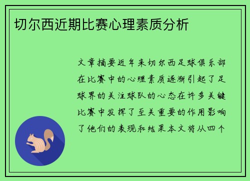 切尔西近期比赛心理素质分析