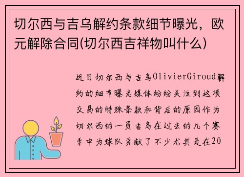 切尔西与吉乌解约条款细节曝光，欧元解除合同(切尔西吉祥物叫什么)