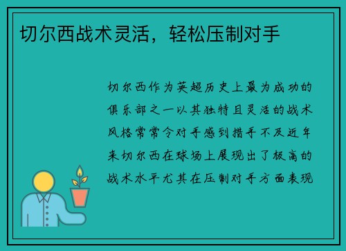 切尔西战术灵活，轻松压制对手