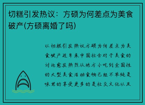 切糕引发热议：方硕为何差点为美食破产(方硕离婚了吗)