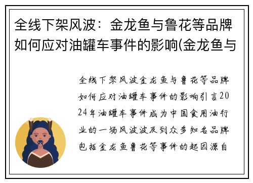 全线下架风波：金龙鱼与鲁花等品牌如何应对油罐车事件的影响(金龙鱼与鲁花集团)