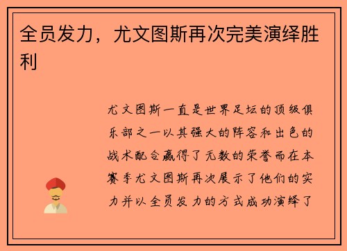 全员发力，尤文图斯再次完美演绎胜利