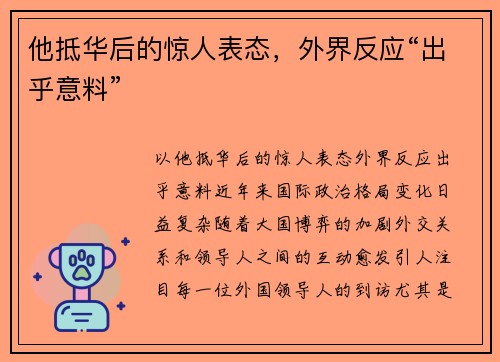 他抵华后的惊人表态，外界反应“出乎意料”