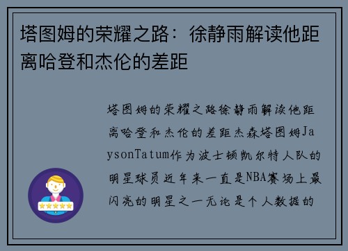 塔图姆的荣耀之路：徐静雨解读他距离哈登和杰伦的差距