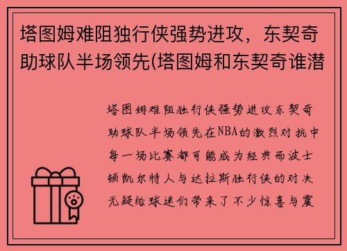 塔图姆难阻独行侠强势进攻，东契奇助球队半场领先(塔图姆和东契奇谁潜力更大)