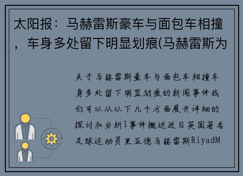 太阳报：马赫雷斯豪车与面包车相撞，车身多处留下明显划痕(马赫雷斯为什么不选择法国)
