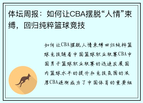 体坛周报：如何让CBA摆脱“人情”束缚，回归纯粹篮球竞技