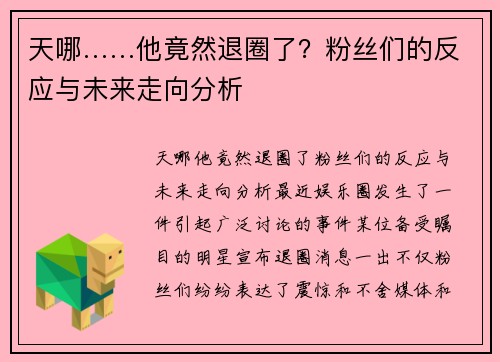 天哪……他竟然退圈了？粉丝们的反应与未来走向分析