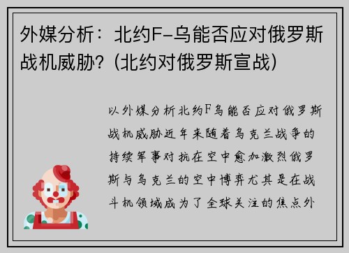 外媒分析：北约F-乌能否应对俄罗斯战机威胁？(北约对俄罗斯宣战)