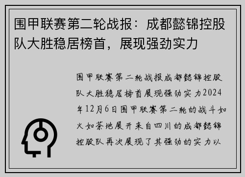 围甲联赛第二轮战报：成都懿锦控股队大胜稳居榜首，展现强劲实力