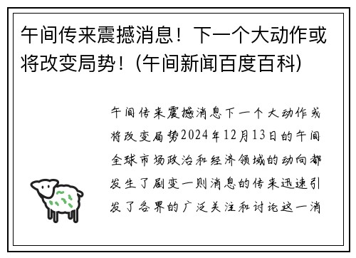 午间传来震撼消息！下一个大动作或将改变局势！(午间新闻百度百科)