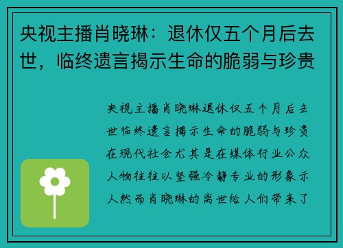 央视主播肖晓琳：退休仅五个月后去世，临终遗言揭示生命的脆弱与珍贵