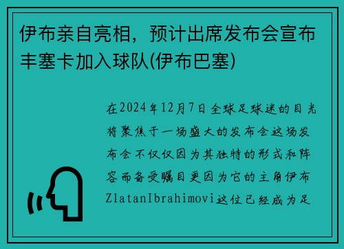 伊布亲自亮相，预计出席发布会宣布丰塞卡加入球队(伊布巴塞)