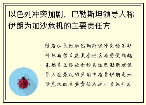 以色列冲突加剧，巴勒斯坦领导人称伊朗为加沙危机的主要责任方