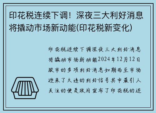 印花税连续下调！深夜三大利好消息将撬动市场新动能(印花税新变化)