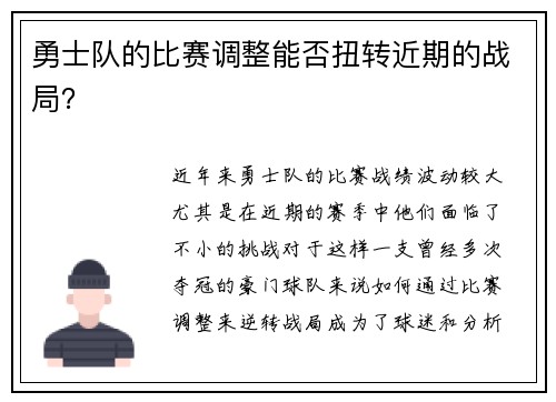 勇士队的比赛调整能否扭转近期的战局？