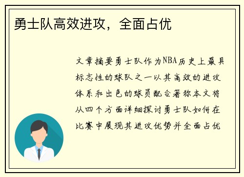 勇士队高效进攻，全面占优