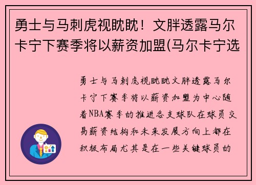 勇士与马刺虎视眈眈！文胖透露马尔卡宁下赛季将以薪资加盟(马尔卡宁选秀报告)