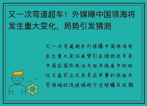 又一次弯道超车！外媒曝中国领海将发生重大变化，局势引发猜测
