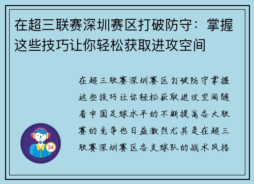 在超三联赛深圳赛区打破防守：掌握这些技巧让你轻松获取进攻空间