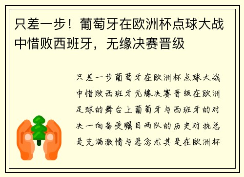 只差一步！葡萄牙在欧洲杯点球大战中惜败西班牙，无缘决赛晋级